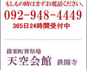 篠栗町葬祭場天空会館