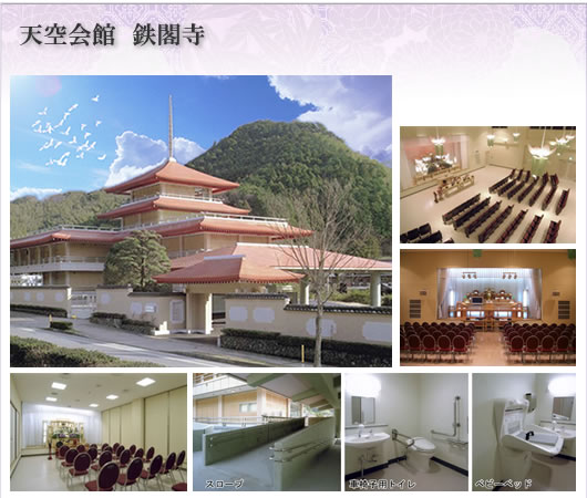 天空会館 鉄閣寺