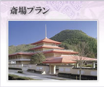 天空会館プラン