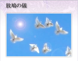放鳩の儀