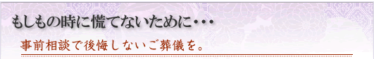 事前相談で後悔しないお葬儀を