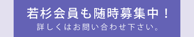 若杉会員も随時募集中 詳しくはお問い合わせ下さい